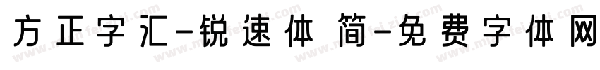 方正字汇-锐速体 简字体转换